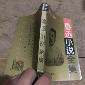 鲁迅小说全集