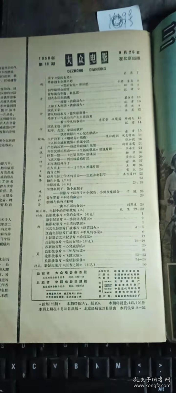 大众电影（1958年第18期）总第182期