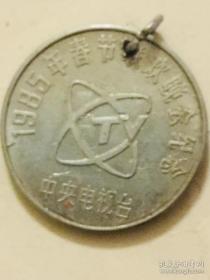 1985年春节联欢晚会纪念币铜制 【中国中央电视台】