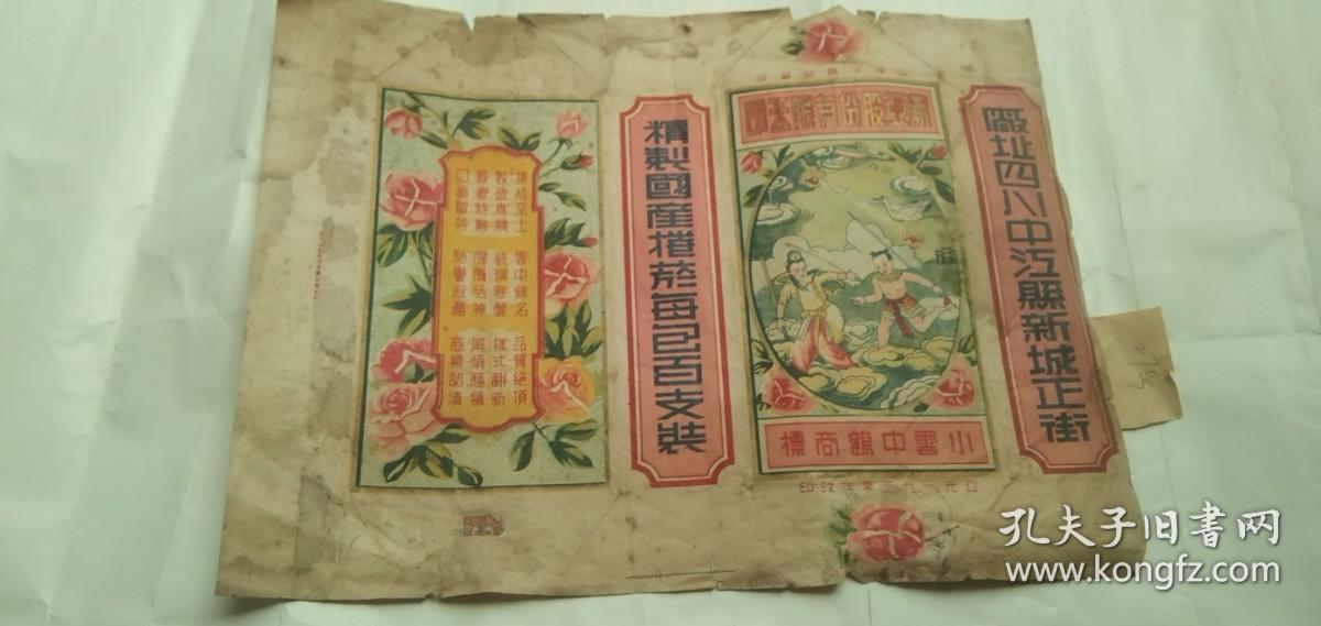 1950年老烟标《1950年小云中鹤》（每包壹佰支）