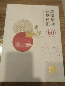 芝微熠曜春华秋汇