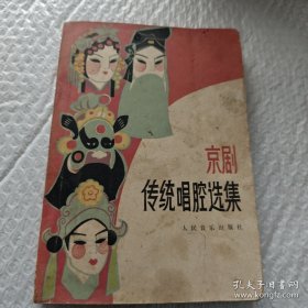京剧传统唱腔选集