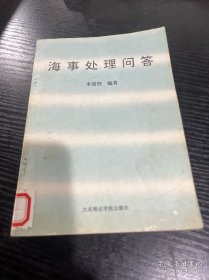 海事處理問答 /李清烈