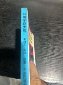 新编字谜大观 /李鸿义 高玮