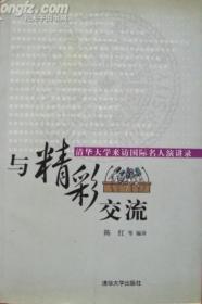 与精彩交流:清华大学来访国际名人演讲录:[中英文本]