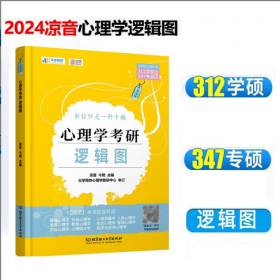 众学简快 2024年考研 凉音考研心理学逻辑图 凉音心理学312学硕347专硕