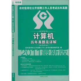 2011最新版农村信用社公开招聘工作人员考试历年真题：计算机历年真题及详解