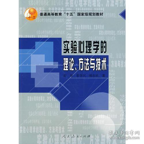 正版全新 实验心理学的理论.方法与技术 舒华；张学民；韩在柱