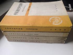 中国通史参考资料（古代部分 第一册 第二册 第四册 第五册）4本合售