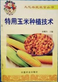特用玉米种植技术 正版 中国农业出版社