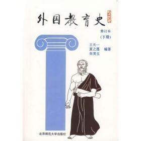 外国教育史（下） 正版库存 内页无翻阅