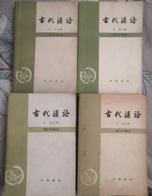 古代汉语 修订本 第一册 第二册 第三册 第四册 合售