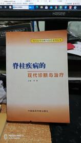 脊柱疾病的现代诊断与治疗  正版无翻阅 瑕疵见图