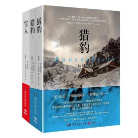 正版全新 北欧悬疑小说天王尤奈斯博作品集3册 雪人、猎豹 3本合售