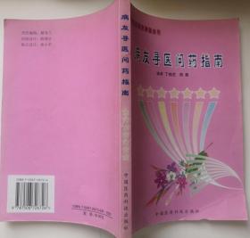 病友寻医问药指南【临床医学问答 适合广大社会大众阅读】