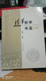 清华哲学年鉴.2000 只有一页有字迹