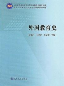 正版全新 全国教师教育课程资源专家委员会审定教材·高等院校教育学类专业课程规划教材：外国教育史 贺国庆  著