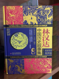 林汉达中国历史故事集 适合青少年 正版全新塑封
