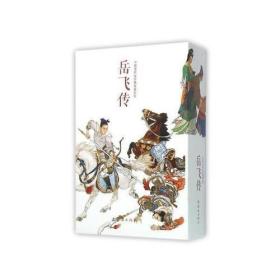 正版全新 岳飞传（全15册）中国连环画经典故事系列