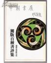 中国书展---湘版百种书评集（繁体.竖版 1985年1版1印）