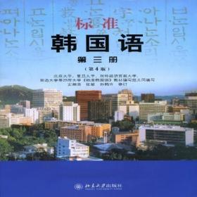 标准韩国语:第三册(第4版)