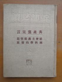 干部必读--共产党宣言 社会主义从空想到科学的发展（50年再版 布面精装）