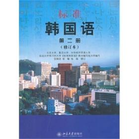 正版全新 标准韩国语  第二册 修订版 安炳浩 北京大学出版社 2012 带光盘