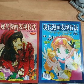 现代漫画表现技法 上下 正版库存书 内页无翻阅下书籍有破损如图