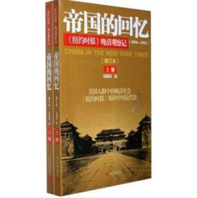 帝国的回忆（1854-1911） 增订本《纽约时报》晚清观察记（上下）2册 全新正版塑封