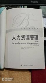 人力资源管理第九版  无原书封皮  无翻阅，里边全新  包了一个布纹纸书皮 实拍