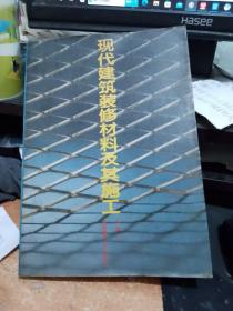 现代建筑装修材料及其施工
