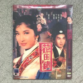邵氏电影 花田错DVD