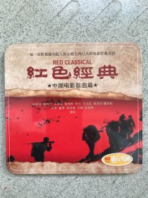 红色经典-中国电影歌曲篇CD