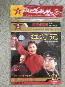 革命现代京剧经典剧目《红灯记》DVD