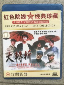 大转折 鏖战鲁西南 挺进大别山 2DVD