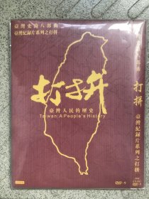 纪录片 打拼 台湾人民的历史 4DVD