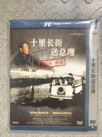 纪录片十里长街送总理 （原名：敬爱的周总理永垂不朽）      DVD