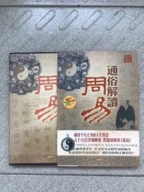 国学讲坛-通俗解读周易     DVD