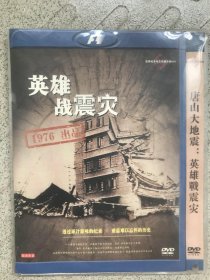 纪录片            唐山大地震：英雄战震灾     DVD