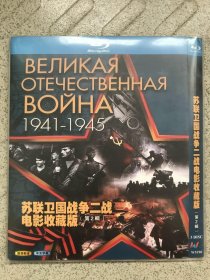 苏联卫国战争二战电影收藏版 《解放》《斯大林格勒大血战》《自由战士》   蓝光 3DVD