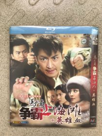 马永贞--争霸上海滩&英雄血 蓝光2DVD