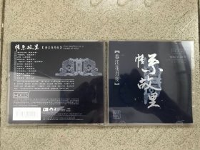 情系故里--春江花月夜 CD