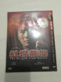 红场飞龙 DVD