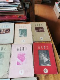 5877：音乐译文（1-9 12 13 19  20-23 25 26 ）共18册，第一辑是创刊号