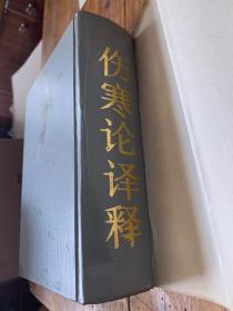 5806：伤寒论译释 精装本一厚册