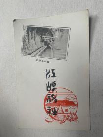 662:民国日本明信片《江の岛神社  上州 伊香保八千代公园 奈良二月堂》3张