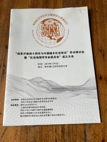 5927：改革开放四十周年与中国城乡社会变迁 学术研讨会暨社会地理学专业委员会成立大会2019.1.5