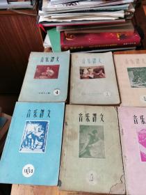 5877：音乐译文（1-9 12 13 19  20-23 25 26 ）共18册，第一辑是创刊号