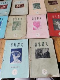 5877：音乐译文（1-9 12 13 19  20-23 25 26 ）共18册，第一辑是创刊号