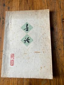 5954：书话，插图本